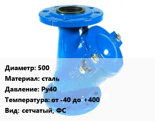 Фильтр 500 сталь Ру40 от -40 до +400 сетчатый, ФС